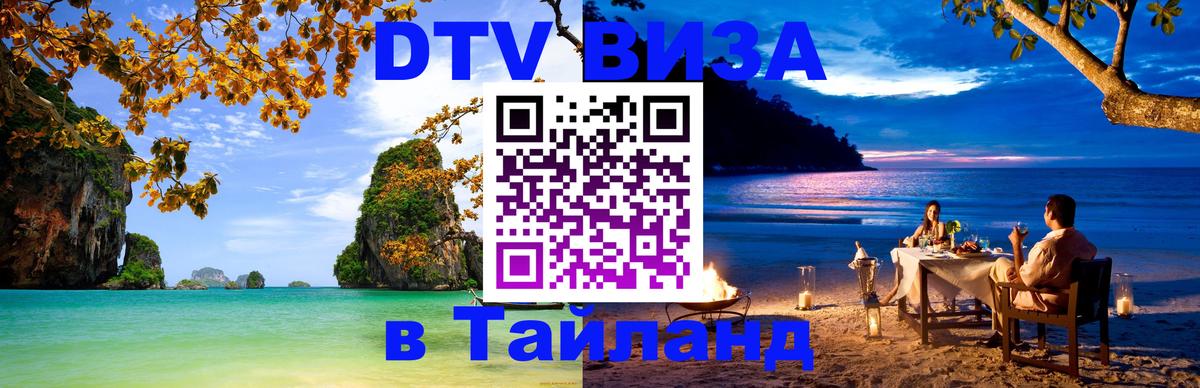 Оформить DTV визу в Тайланд Веллингтон 