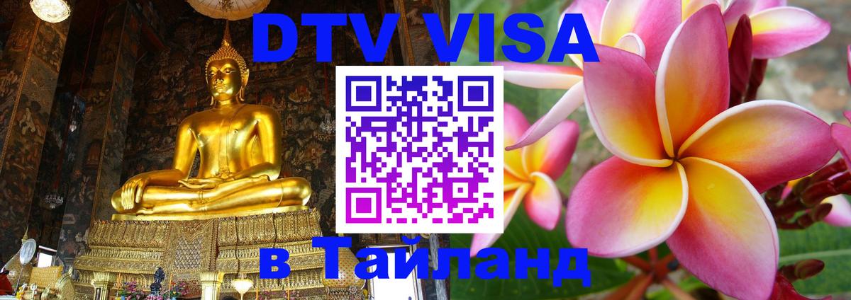 Destination Thailand Visa (DTV виза) Веллингтон 